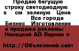 Продаю бегущую строку светодиодную 21х197 см, зеленую › Цена ­ 8 170 - Все города Бизнес » Изготовление и продажа рекламы   . Ненецкий АО,Варнек п.